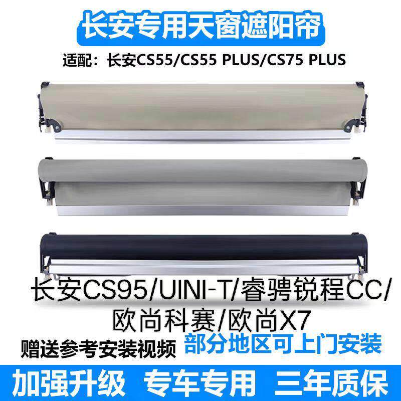 长安CS5575PLUS睿骋锐程CC/UNI-T欧尚X7科赛猎豹CS10天窗遮阳卷帘