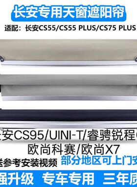 长安CS5575PLUS睿骋锐程CC/UNI-T欧尚X7科赛猎豹CS10天窗遮阳卷帘
