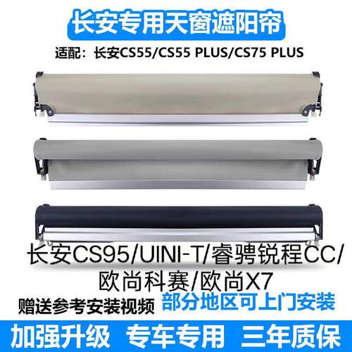 长安CS5575PLUS睿骋锐程CC/UNI-T欧尚X7科赛猎豹CS10天窗遮阳卷帘