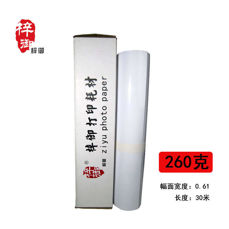 梓御260克打印紙相紙卷紙影樓照片紙光面細(xì)絨布面綢面相紙照片紙