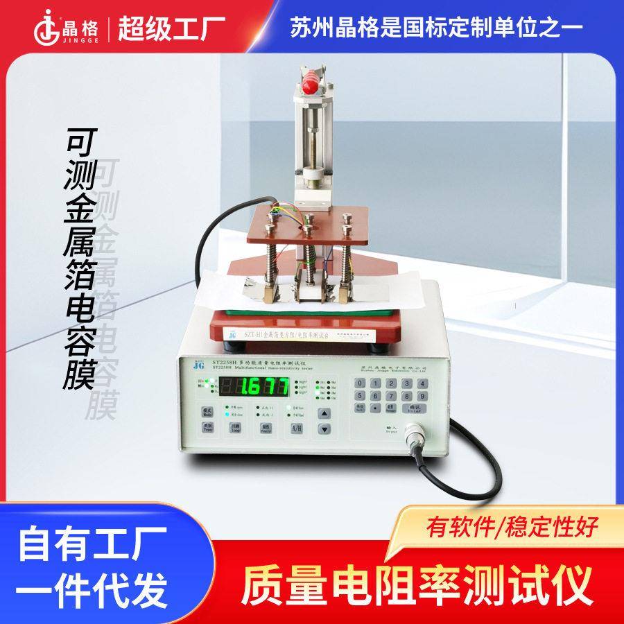 晶格金属箔质量电阻率测试仪ST2258H电容PET膜电阻率测量仪精度