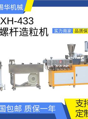 XH-433-25实验型双螺杆造粒机小型配色造粒机小型抽粒机