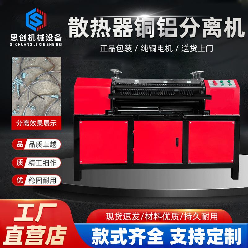 空调散热器铜铝分离机汽车水箱散热器拆解机铜管剥离冷凝管拆分机