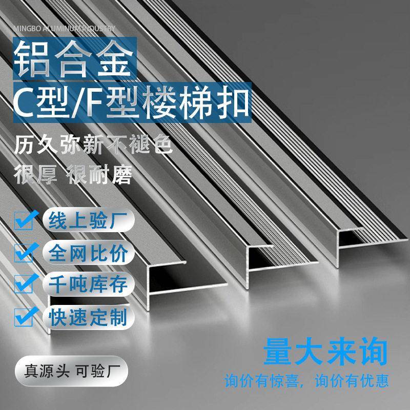 地板装饰收口条F扣楼梯扣铝合金C型扣收边条木地板楼梯踏步