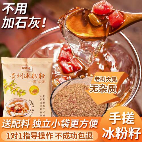 贵州特产野生手搓冰粉籽爱玉冰粉小料不加石灰凉粉薜荔籽全套家用