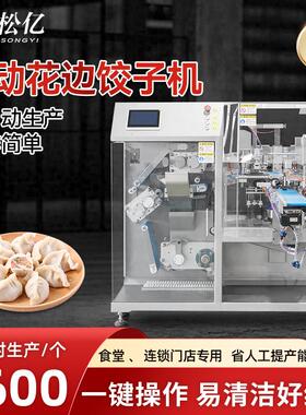 全自动饺子机商用仿手工饺子机花边猪肉大葱饺子机饺子加工厂专用