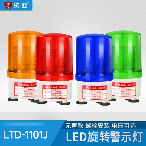 杭亚LTD-1101J旋转警示灯声光报警器 磁吸式警示信号灯带声音