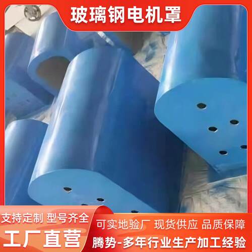 玻璃钢立式电机防雨罩室外FRP电机防护罩卧式电机防尘罩