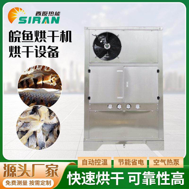 皖鱼干贝热泵烘干机低温鱿鱼虾干水产品海参工业热能除湿干燥设备
