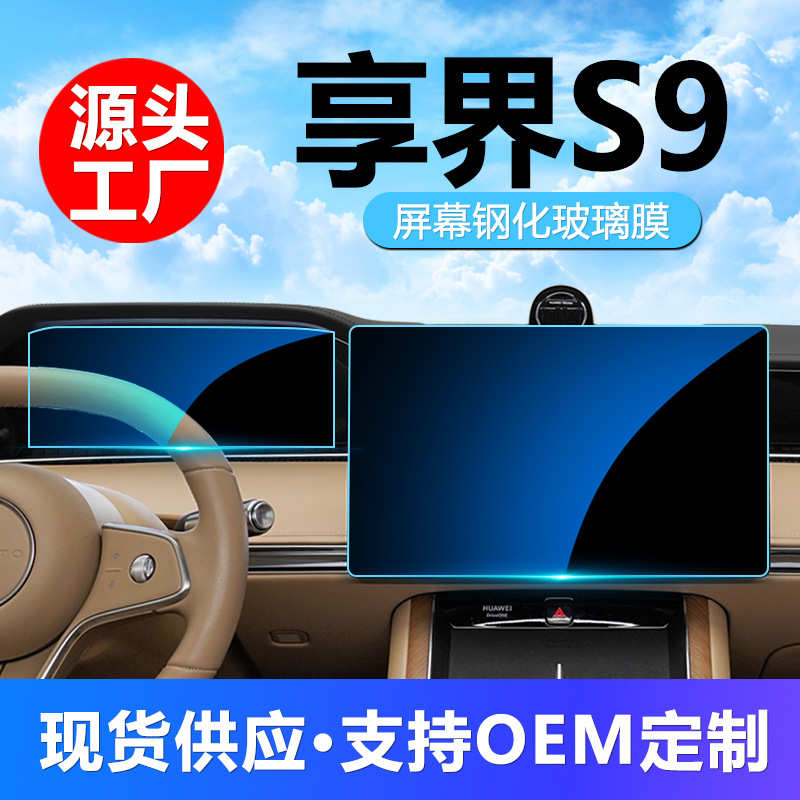 享s9适用控用品保护界中膜汽车配件钢化贴膜导航内饰屏幕批发改装
