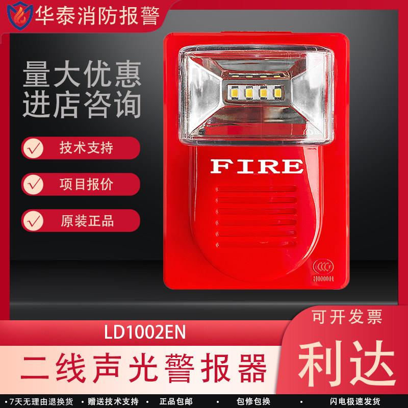 北京利达声光LD1002EN火灾声光警报器二线制编码型火灾探测警报器