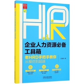 企业人力资源必备工具箱(老hrd手把，手教你从模仿到超越)老hrd手把手系列