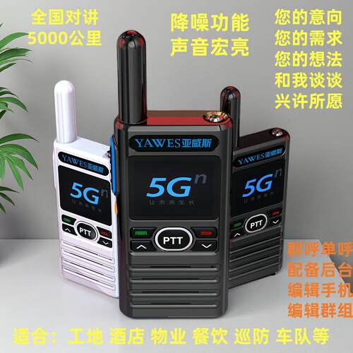 对讲机 亚威斯9000 5G公网不限距离 工地酒店