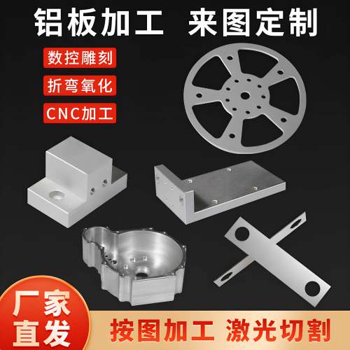 铝板加工个性6061铝合金cnc加工折弯激光切割铝合金加工阳极氧化
