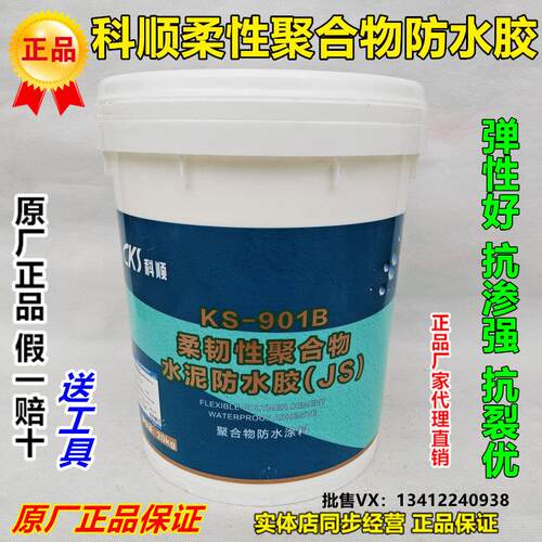 科顺防水涂料KS901B柔性JSII型聚合物水泥厨卫屋面补漏屋顶防水胶