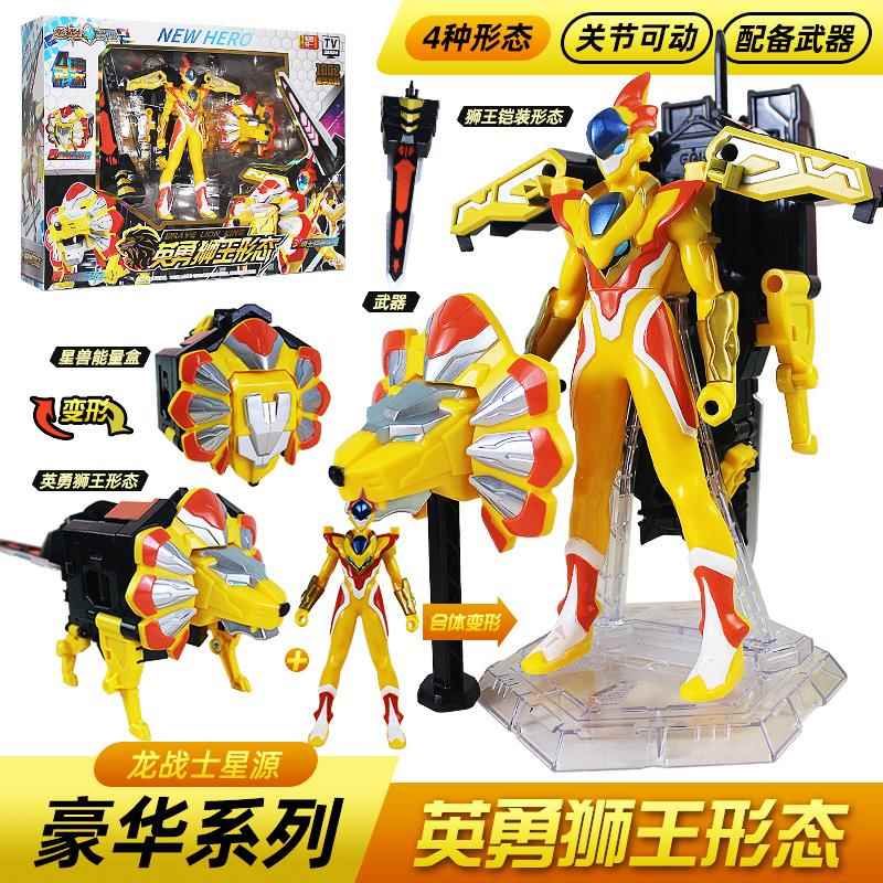 龙战士星源2英勇狮王变形机器人玩具儿童男孩金刚星元原星人星愿3