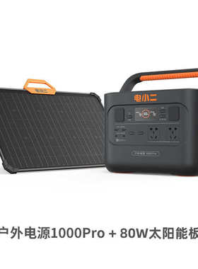 电小二户外移动220v电源1000Pro2车载大容量停电限电应急1500w