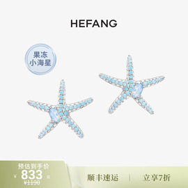 hefang何方果冻小海星耳钉气，质轻奢小众，设计时尚高级耳环耳饰女ds