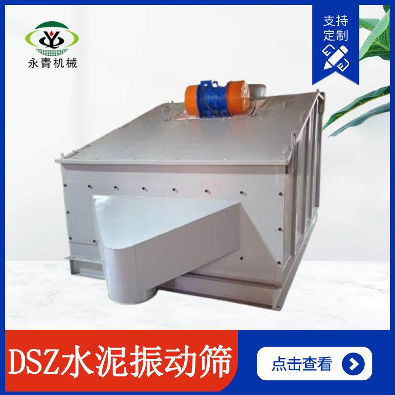 DSZ系列水泥筛粉状物料杂物筛除噪音低DSZ-30DSZ-60大型直线筛