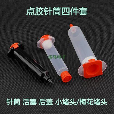 点胶针筒四件套30CC55CC点胶机针筒点胶针管活塞后盖堵头适配器