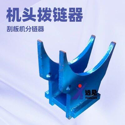 SD128S010104拨链器SZZ1200/700刮板输送机_洛阳远见
