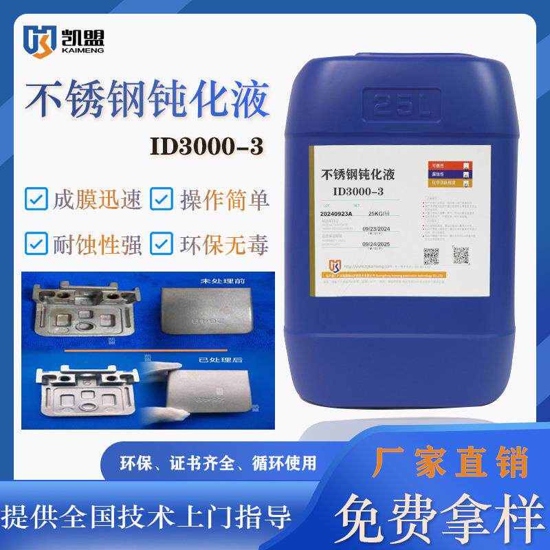 凯盟不锈钢钝化液ID3000-3盐雾可达上千小时防锈剂环保抗腐蚀药水