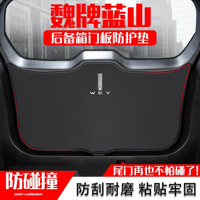 WEY魏牌蓝山汽车后备箱防踢垫后尾箱门防碰撞保护贴改装内饰用品