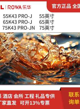 乐华 电视55/65/75英寸 75K43 Pro-JN 65K43 Pro-J 55K43 Pro-J
