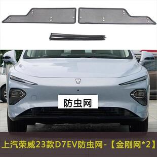 上汽荣威D7 EV汽车防虫网冷凝器水箱保护网防杂物网防尘网D5X DMH