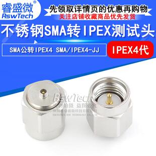 睿盛微不锈钢射频连接器测试头SMA公头转IPEX4SMA IPEX4