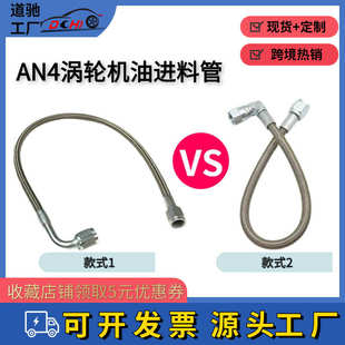 道驰工厂涡轮机油进料管12 AN4编织回油管PTFE内芯涡轮进油管
