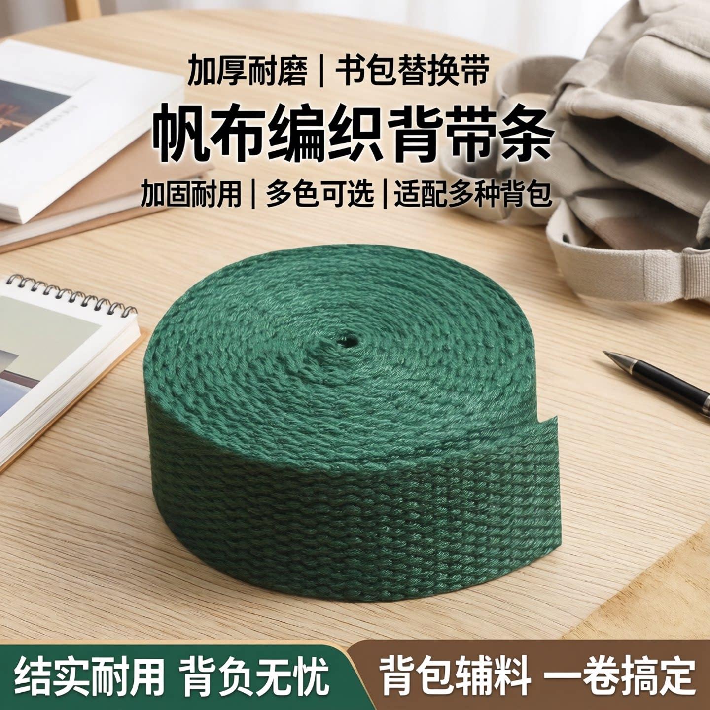加厚背带条书包替换更换带帆布带绳子扁带织带带子编织带背包辅料