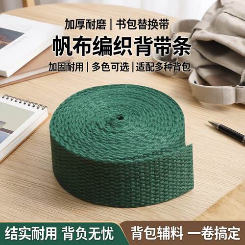 加厚背带条书包替换更换带帆布带绳子扁带织带带子编织带背包辅料