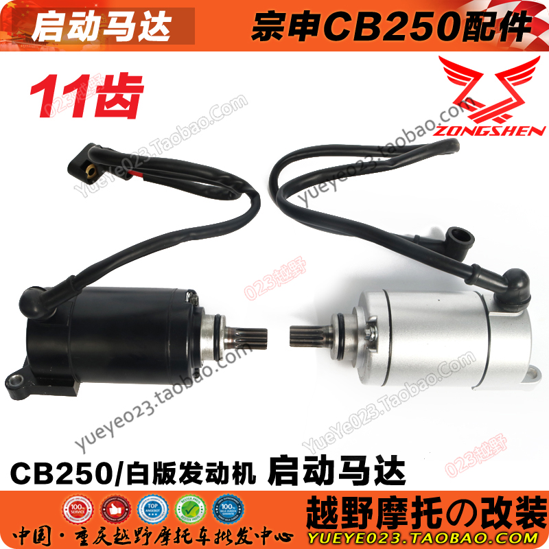 M4 MX6 T4 CQR250马达宗申CB250白板机赛字机起启动电机11齿碳刷