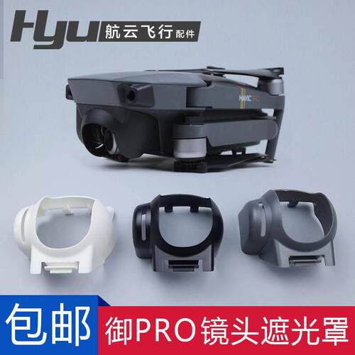 适用于大疆御MAVIC PRO镜头遮光罩防眩光防光晕云台相机保护配件
