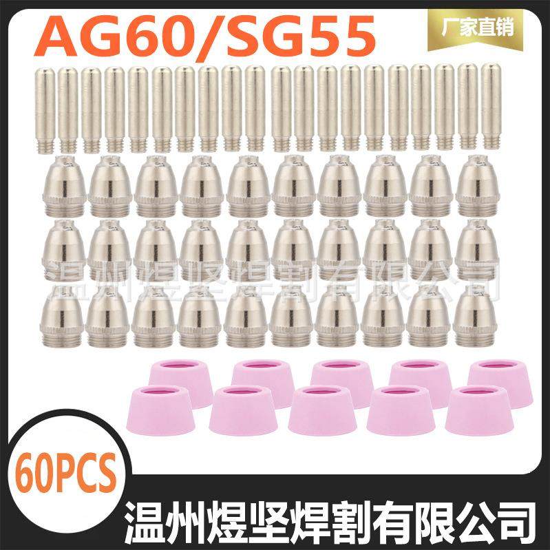 60PCS组合装AG60/SG55电极电嘴瓷嘴专业供货等离子切割枪配件