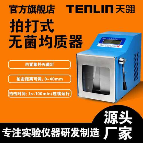 江苏天翎TL-08X拍打式无菌均质器拍击式均质器拍击式均质机
