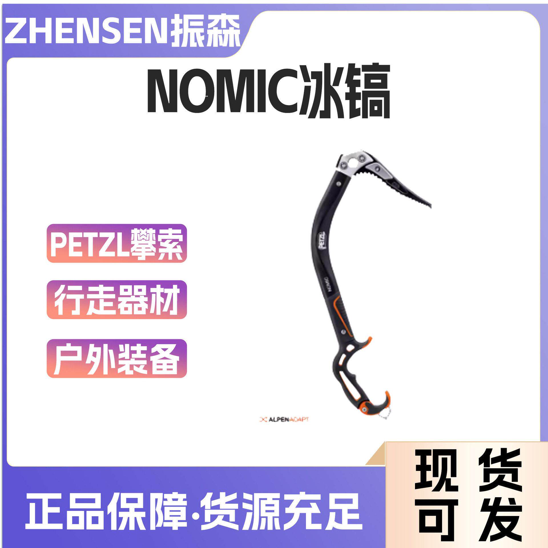 PETZL/攀索NOMIC冰镐户外登山攀冰冰镐冰斧冰锤行走器材攀岩装备