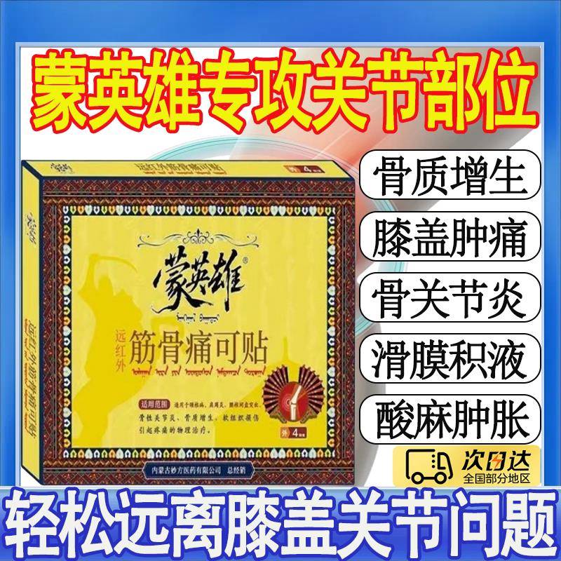蒙英雄筋骨痛官可贴方正品膝关节疼痛骨性关节炎膝痛贴膏MT昌臣堂