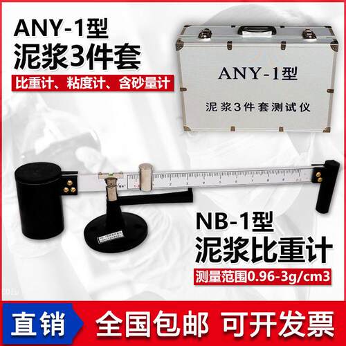 NB-1型泥浆比重计粘度计密度泥浆称含砂量计测定仪ANY-1型3三件套