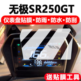 适用无极sr250gt仪表膜摩托车无极cu525显示屏，保护膜非钢化膜ds900x踏板车液晶码表adv配件大灯改装防雨防晒