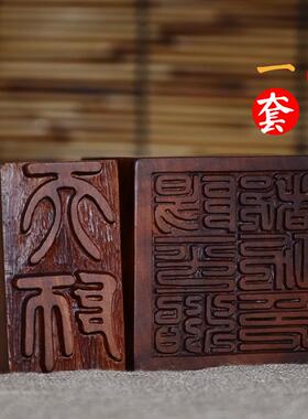 阳平制都功印天师印一套雷击枣木法印 支持定制 道用品套装印
