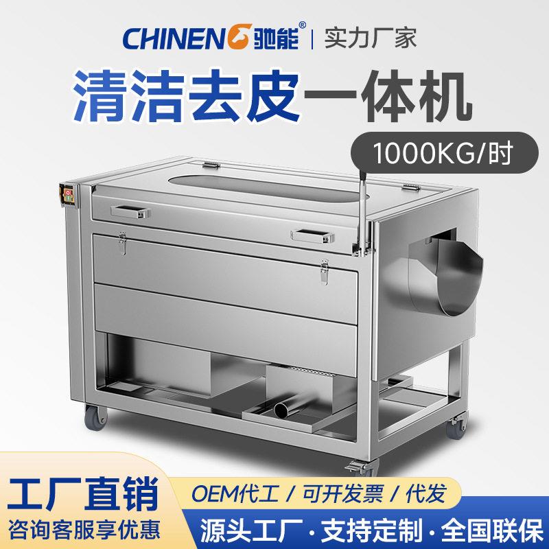 驰能商用果蔬清洗机全自动土豆去皮机冬瓜生姜马铃薯红薯削皮机器