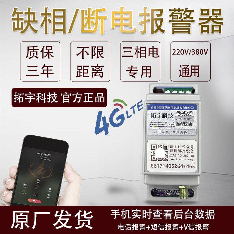 4G停电缺相两相220V三相380V断来电远程电话短信通知到手机报警器