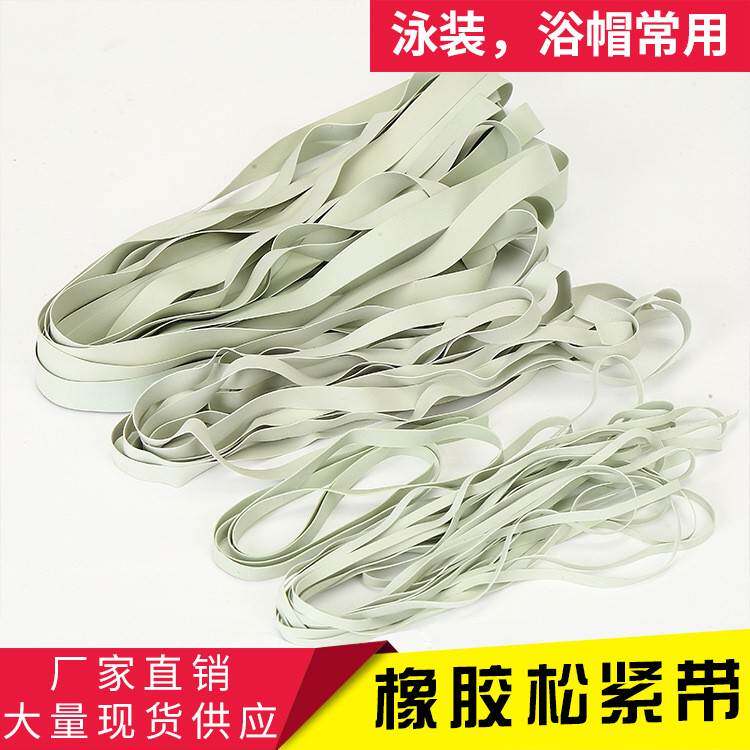 泳装橡胶松紧带厂家瑜伽橡筋弹力辅料扁橡胶带宽皮筋泳衣胶片