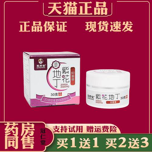 葛药堂紫花地丁透皮抑菌膏【天猫正品】皮肤过敏蚊虫叮咬抑菌外用