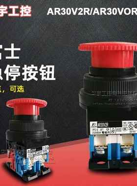 正品富士急停按钮开关AR30V2R/AR30VOR-01R 02R 11R 20R 10R 紧急