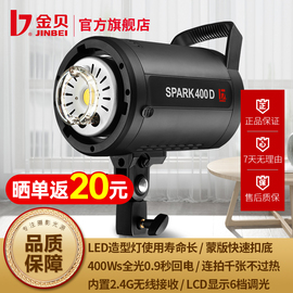 金贝摄影灯spark400w影室闪光灯摄影棚补光灯室内人像服装拍照打光灯，柔光灯珠宝美食静物产品拍摄摄影器材