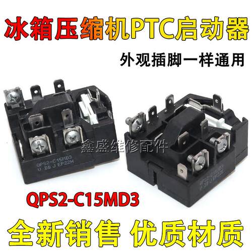 QPS2-C15MD3适用奥马冰箱压缩机PTC启动器过载过热保护器继电器适