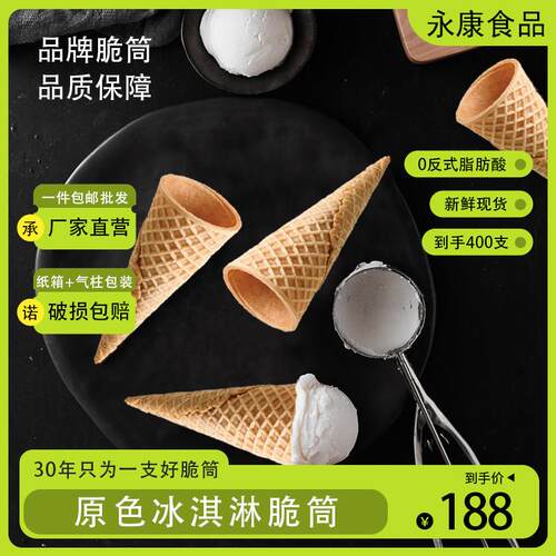 商用加厚23度冰淇淋脆筒热奶宝蛋筒华夫筒蛋糕装饰烘焙甜筒400支
